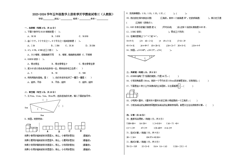 【开学摸底考】人教版数学五年级上学期--秋季开学摸底考试卷3（含解析）01