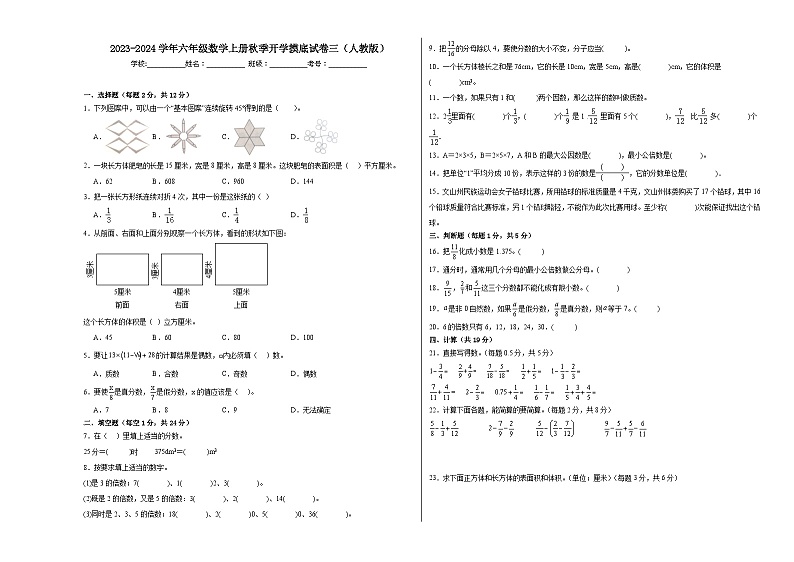 【开学摸底考】人教版数学六年级上学期--秋季开学摸底考试卷3（含解析）01