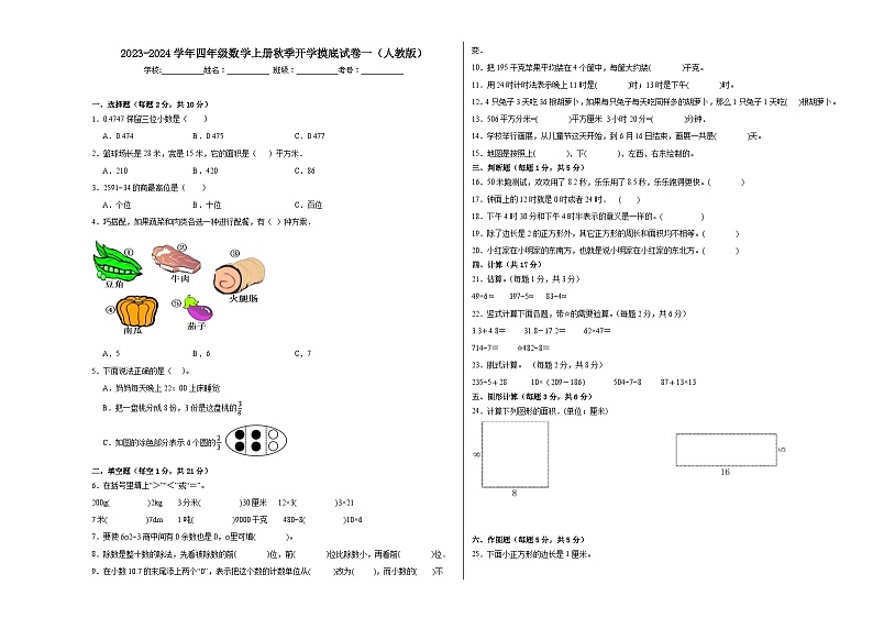【开学摸底考】人教版数学四年级上学期--秋季开学摸底考试卷1（含解析）01