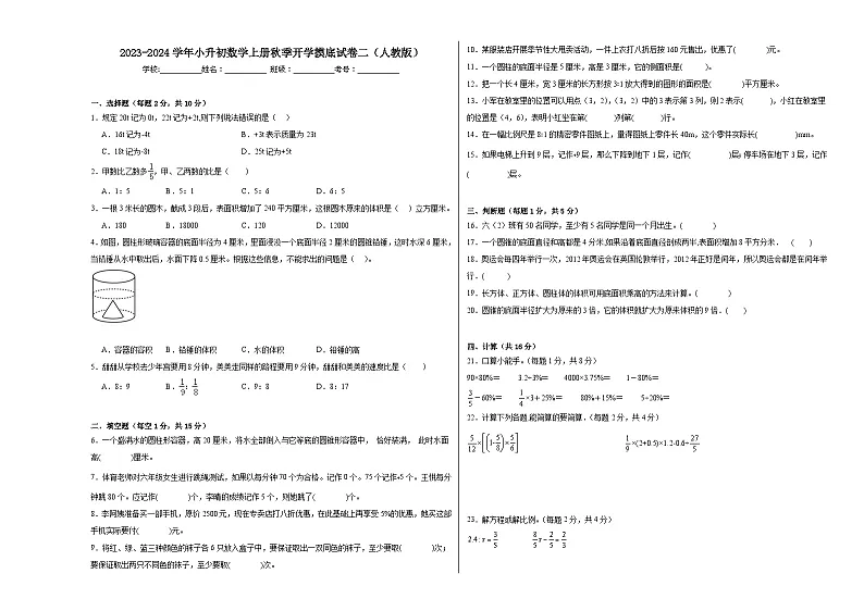 【开学摸底考】人教版数学小升初–秋季开学摸底考试卷2（含解析）