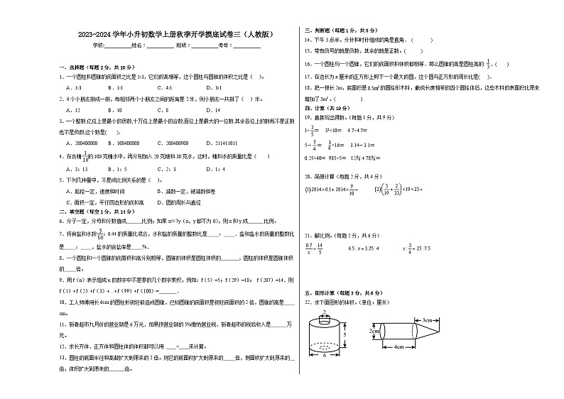 【开学摸底考】人教版数学小升初--秋季开学摸底考试卷3（含解析）01