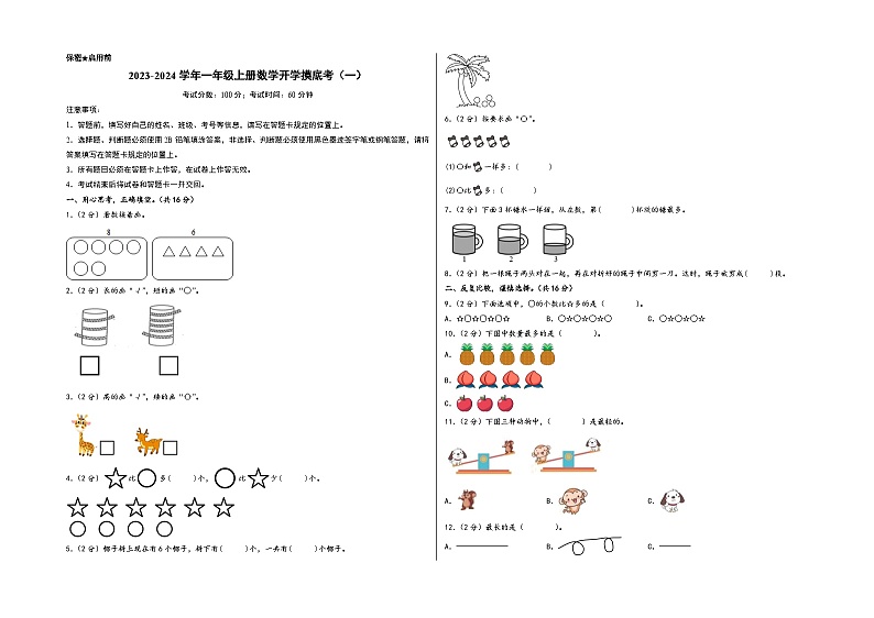 【开学摸底考】北师大版数学一年级上学期--秋季开学摸底考试卷（一）（A3+A4+答案解析）01