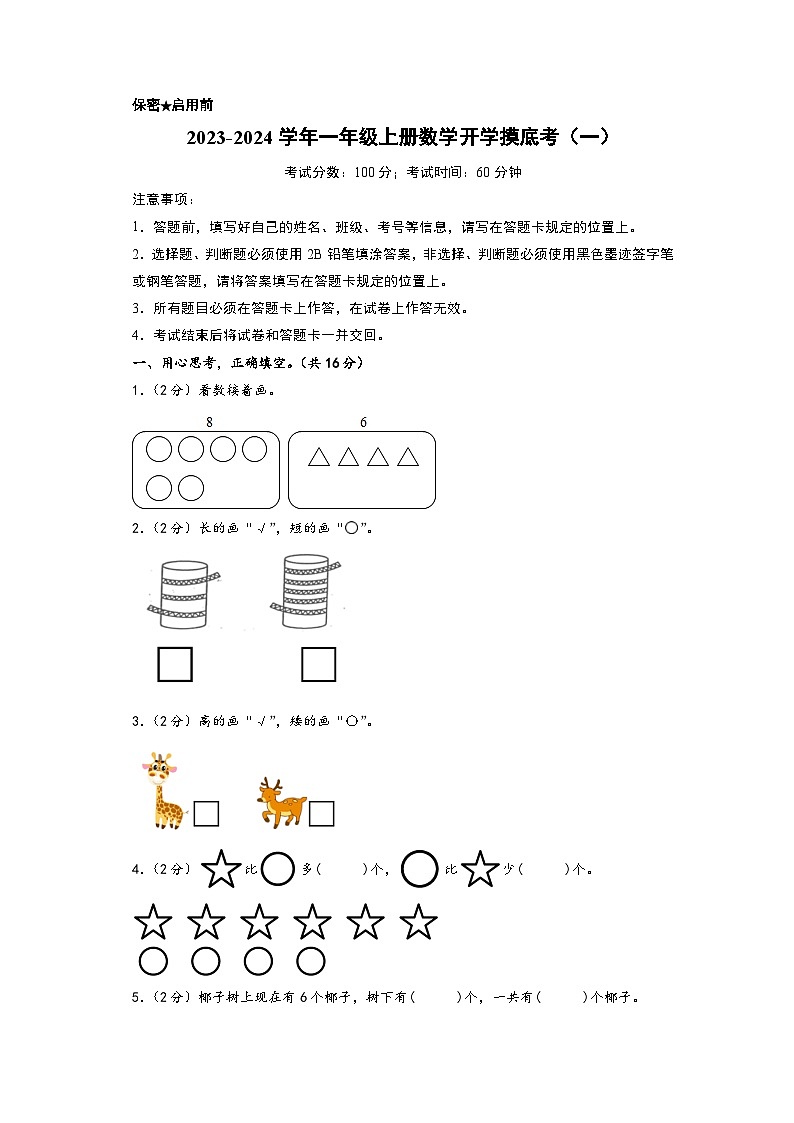 【开学摸底考】北师大版数学一年级上学期--秋季开学摸底考试卷（一）（A3+A4+答案解析）01