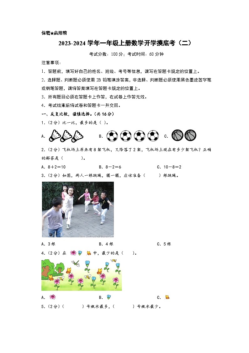 【开学摸底考】北师大版数学一年级上学期--秋季开学摸底考试卷（二）（A3+A4+答案解析）01