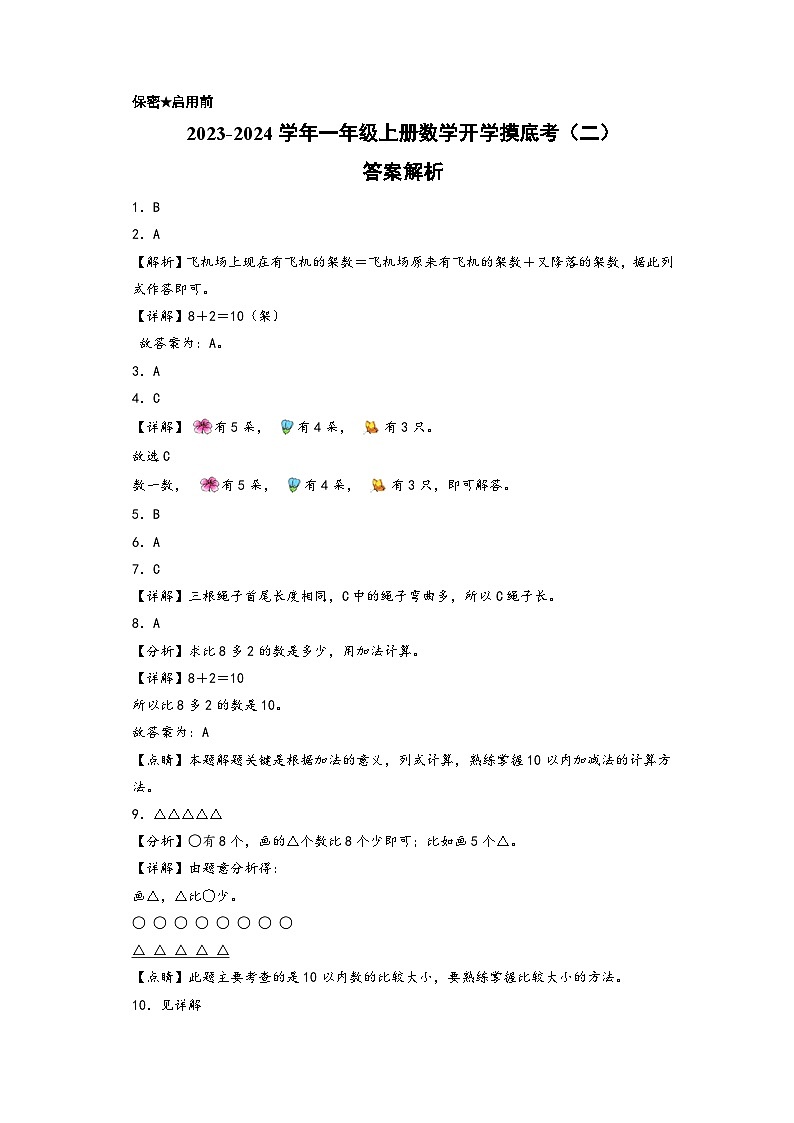 【开学摸底考】北师大版数学一年级上学期--秋季开学摸底考试卷（二）（A3+A4+答案解析）01