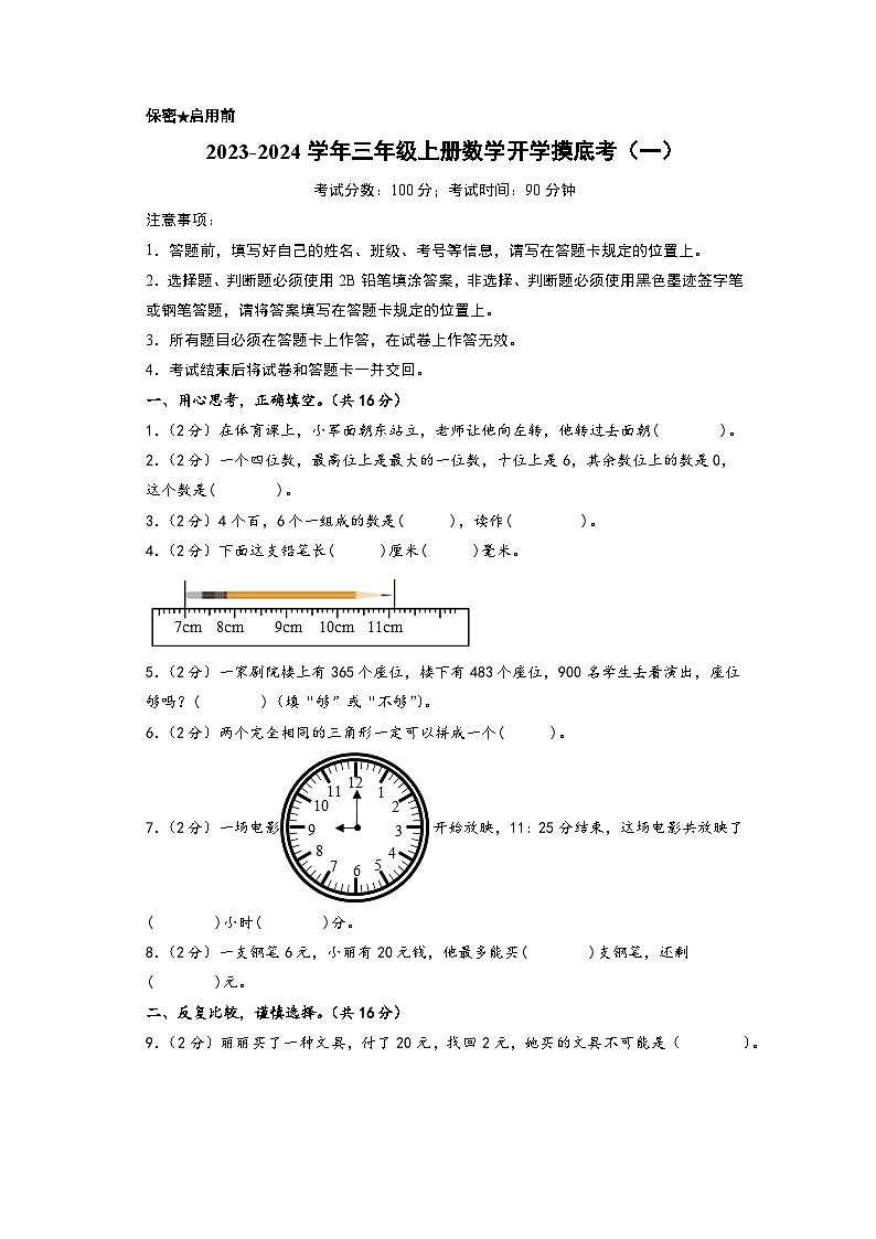 【开学摸底考】北师大版数学三年级上学期--秋季开学摸底考试卷（一）（A3+A4+答案解析）01