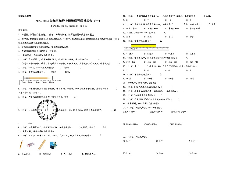 【开学摸底考】北师大版数学三年级上学期--秋季开学摸底考试卷（一）（A3+A4+答案解析）01
