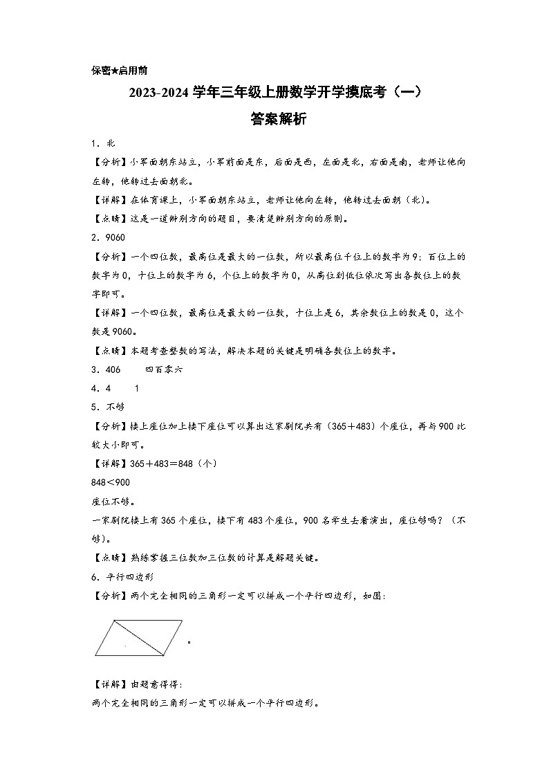 【开学摸底考】北师大版数学三年级上学期--秋季开学摸底考试卷（一）（A3+A4+答案解析）01