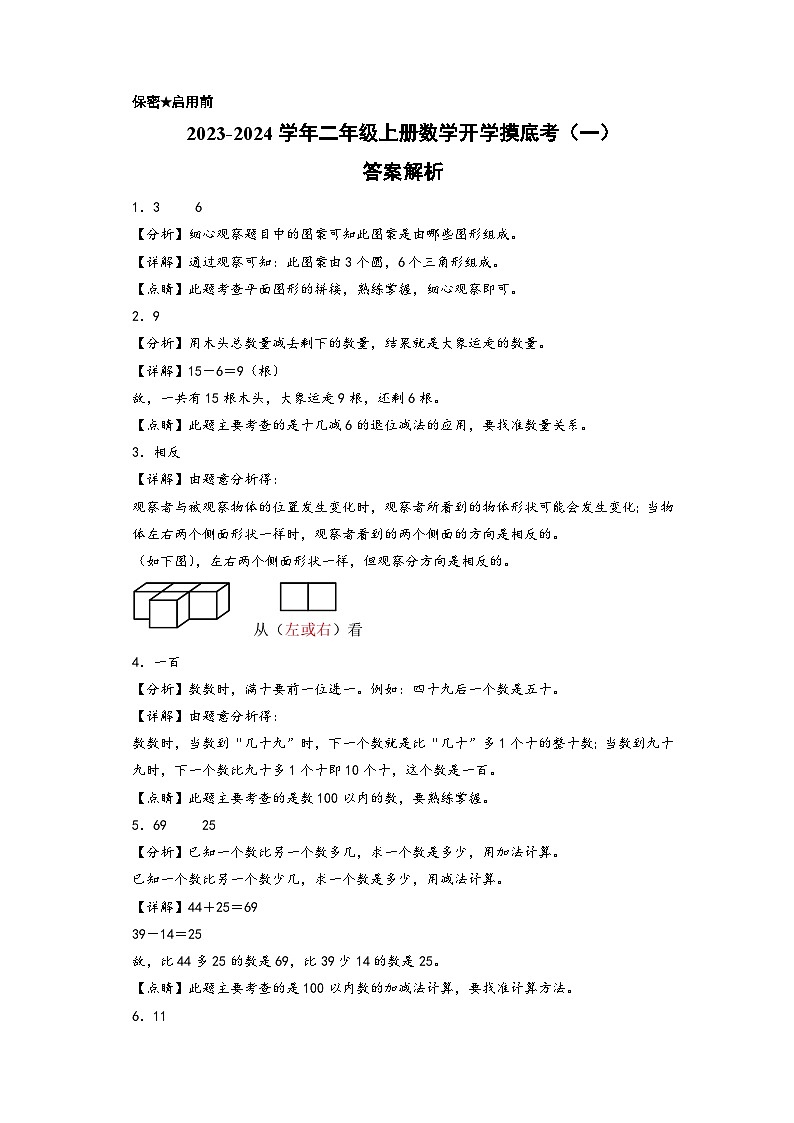 【开学摸底考】北师大版数学二年级上学期--开学摸底考（一）（A3+A4+答案解析） 试卷01