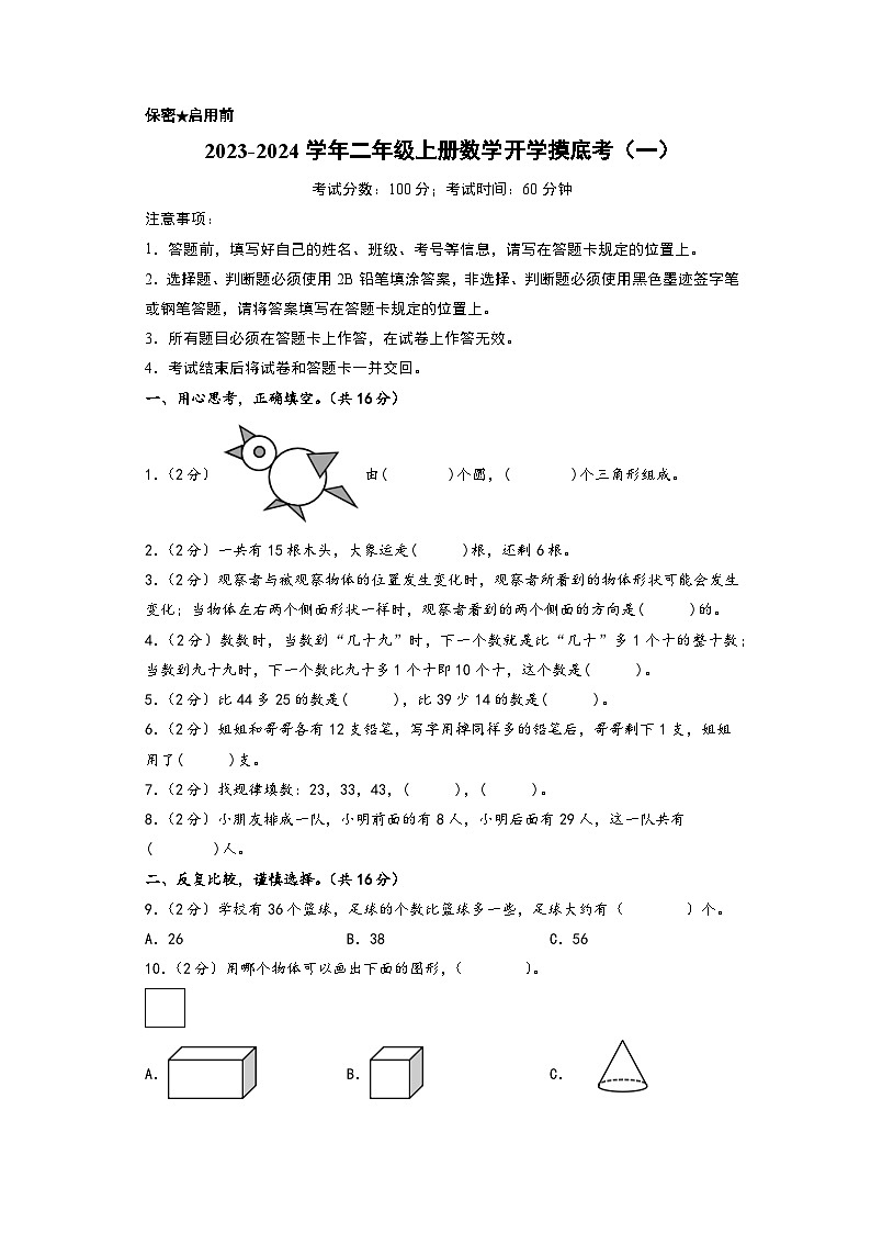 【开学摸底考】北师大版数学二年级上学期--开学摸底考（一）（A3+A4+答案解析） 试卷01