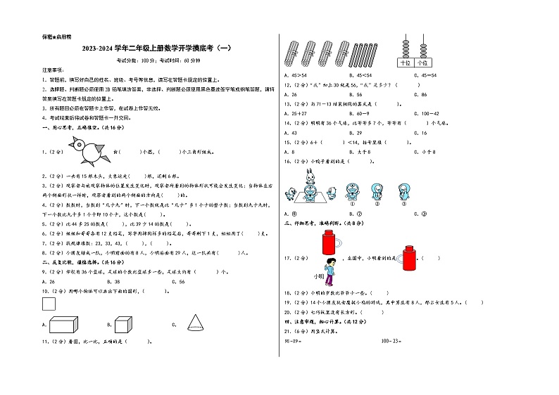 【开学摸底考】北师大版数学二年级上学期--开学摸底考（一）（A3+A4+答案解析） 试卷01