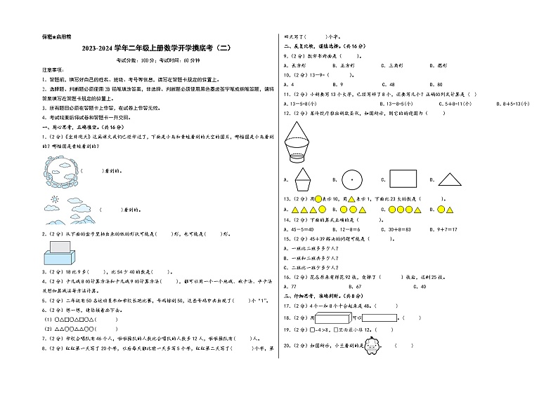 【开学摸底考】北师大版数学二年级上学期--开学摸底考（二）（A3+A4+答案解析） 试卷01