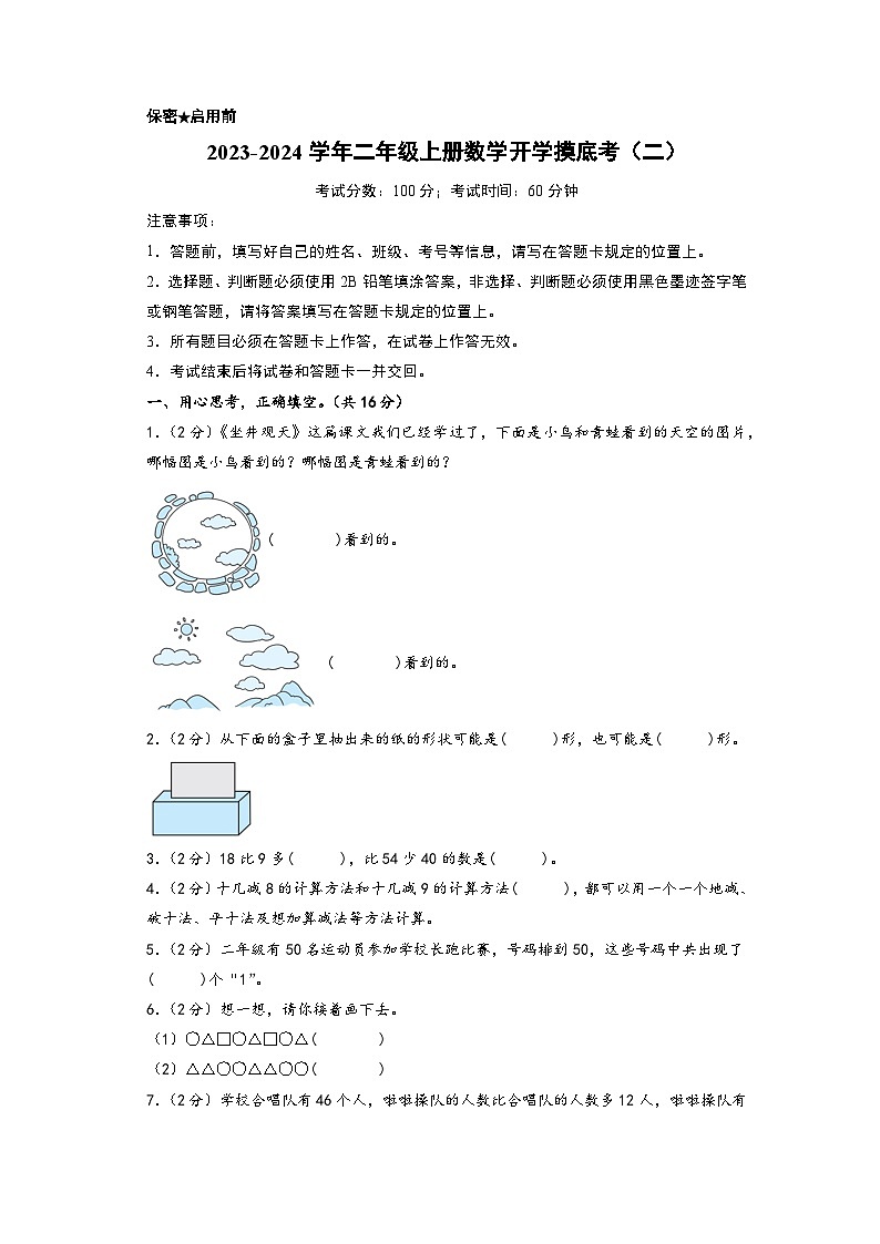 【开学摸底考】北师大版数学二年级上学期--开学摸底考（二）（A3+A4+答案解析） 试卷01