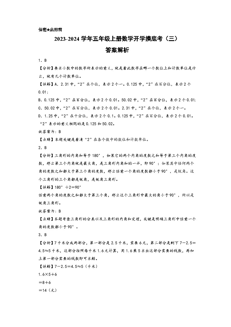 【开学摸底考】北师大版数学五年级上学期--秋季开学摸底考试卷（三）（答案解析） 第1页