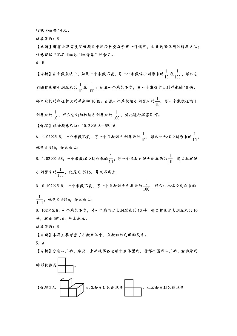 【开学摸底考】北师大版数学五年级上学期--秋季开学摸底考试卷（三）（答案解析） 第2页