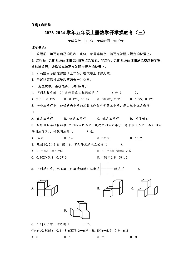 【开学摸底考】北师大版数学五年级上学期--秋季开学摸底考试卷（三）（A4版） 第1页