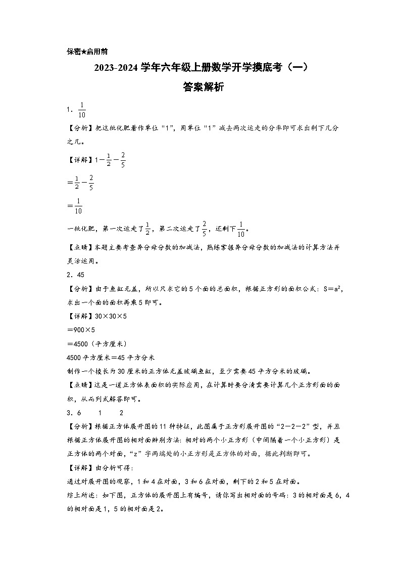 【开学摸底考】北师大版数学六年级上学期--开学摸底考试卷（一）（A3+A4+答案解析）01