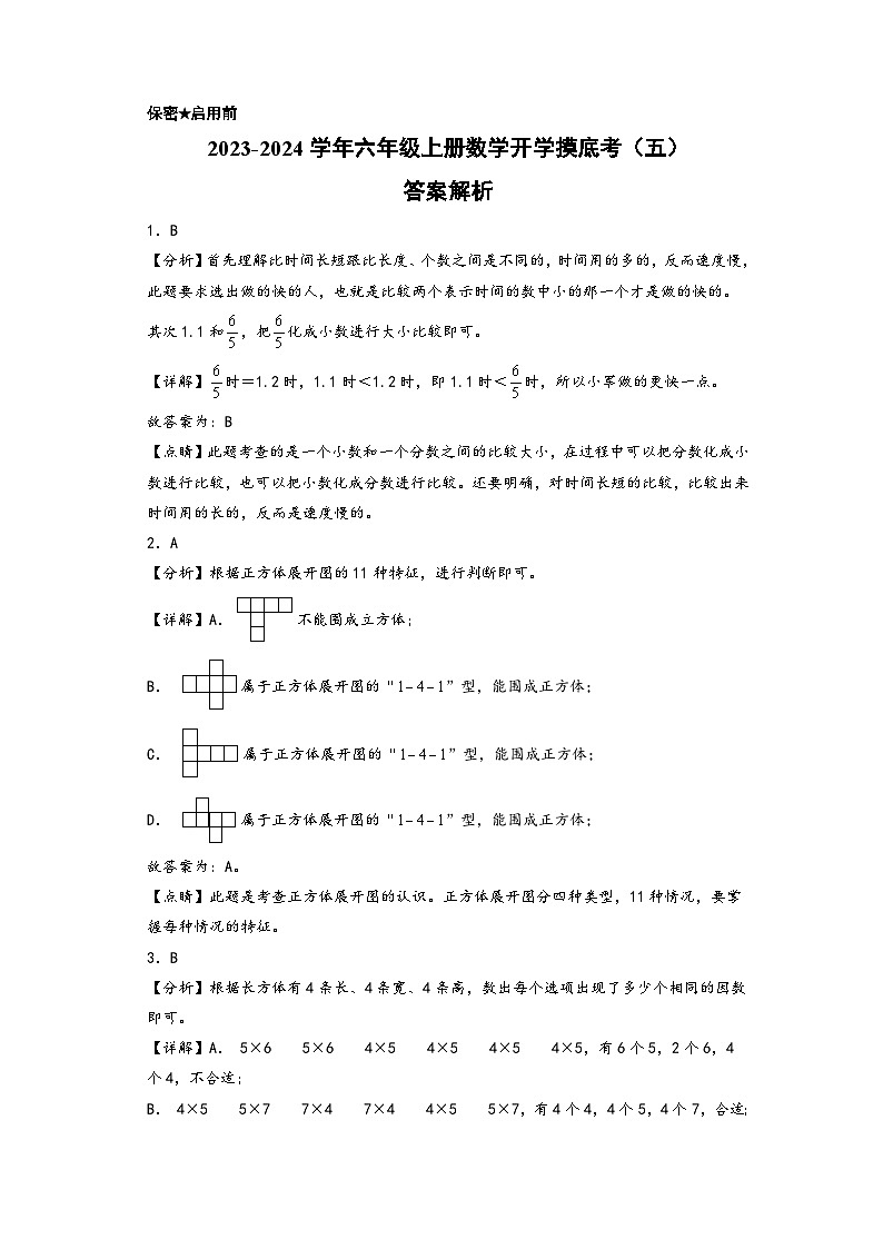 【开学摸底考】北师大版数学六年级上学期--开学摸底考试卷（五）（A3+A4+答案解析）01