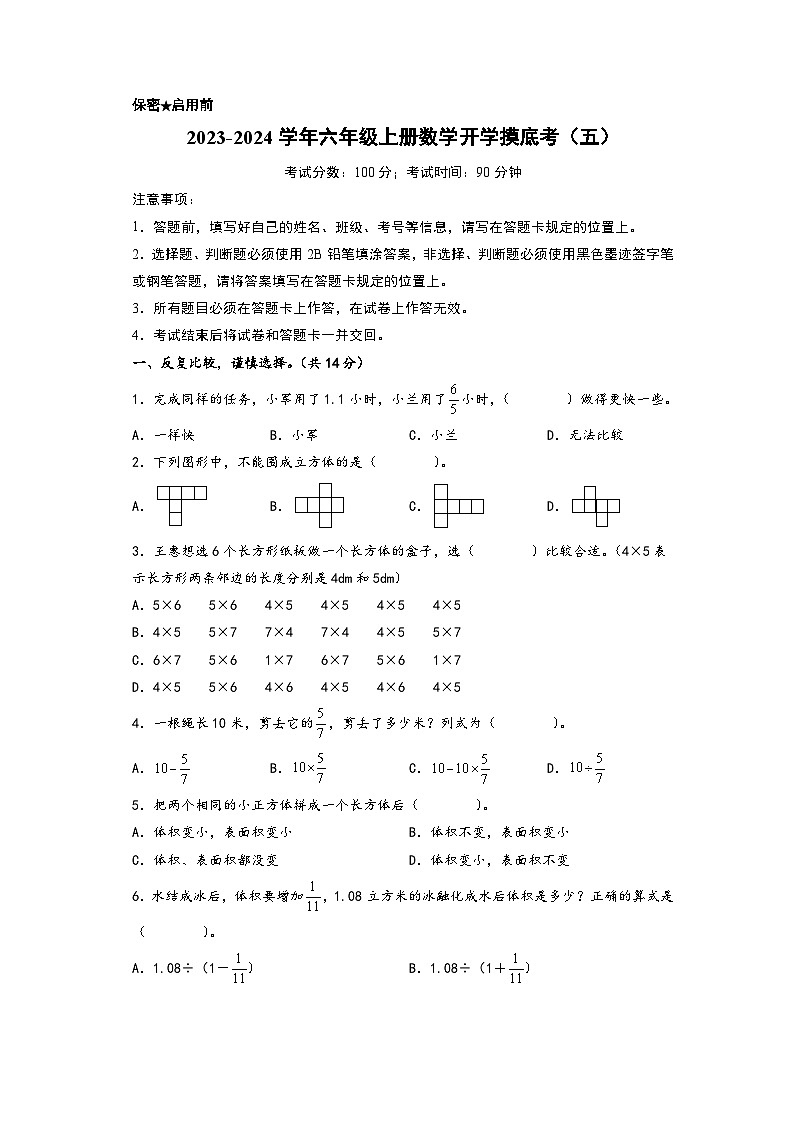 【开学摸底考】北师大版数学六年级上学期--开学摸底考试卷（五）（A3+A4+答案解析）01