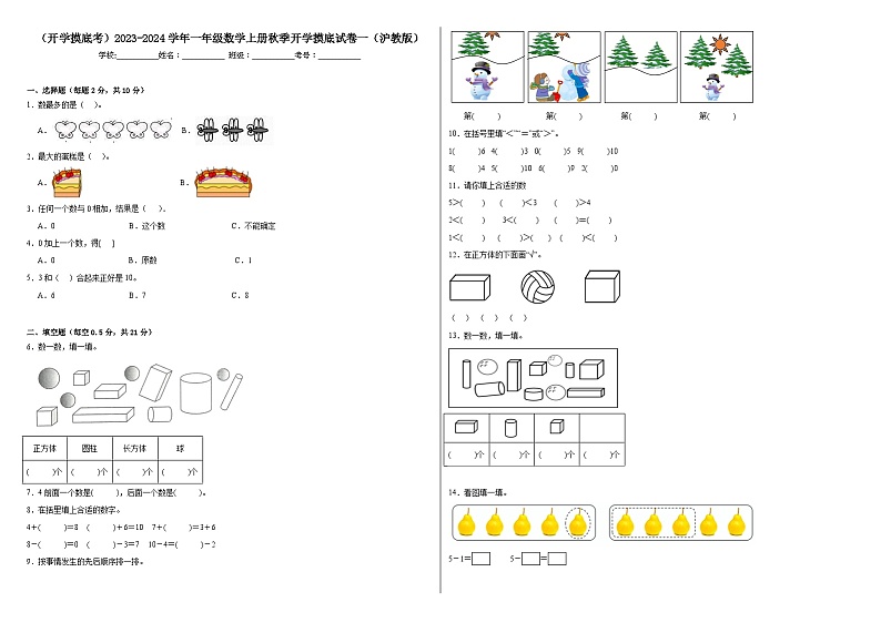 【开学摸底考】沪教版数学一年级上学期--秋季开学摸底考试卷1（含解析）01