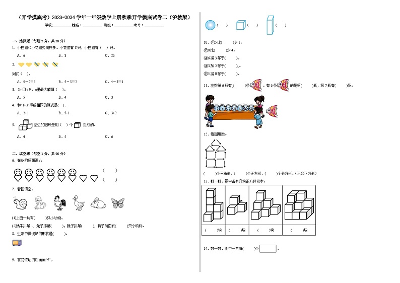 【开学摸底考】沪教版数学一年级上学期--秋季开学摸底考试卷2（含解析）01