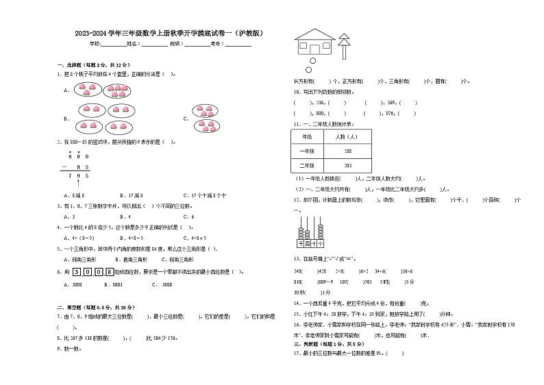 【开学摸底考】沪教版数学三年级上学期--秋季开学摸底考试卷1（含解析）01