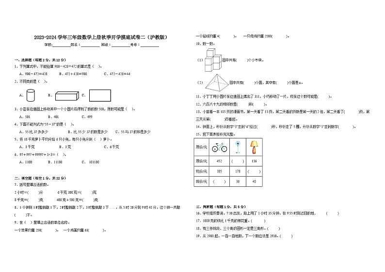 【开学摸底考】沪教版数学三年级上学期--秋季开学摸底考试卷2（含解析）01