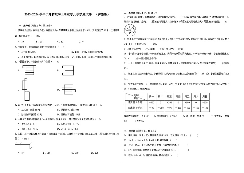 【开学摸底考】沪教版数学小升初--秋季开学摸底考试卷1（含解析）01
