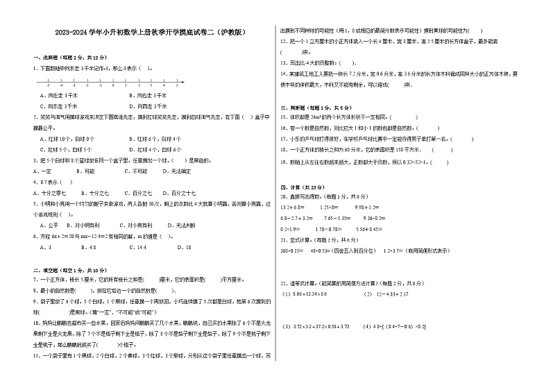 【开学摸底考】沪教版数学小升初--秋季开学摸底考试卷2（含解析）01