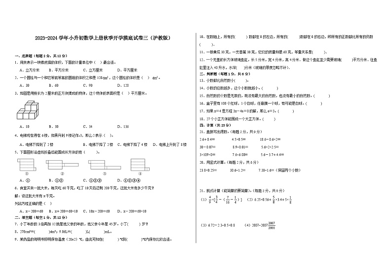【开学摸底考】沪教版数学小升初--秋季开学摸底考试卷3（含解析）01