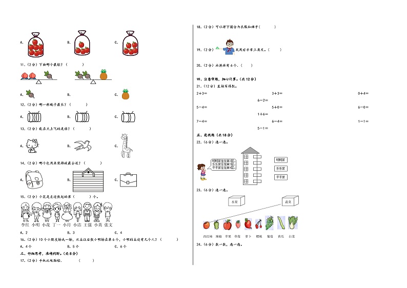 【开学摸底考】苏教版数学一年级上学期--秋季开学摸底考试卷（一）（A3+A4+答案解析）02