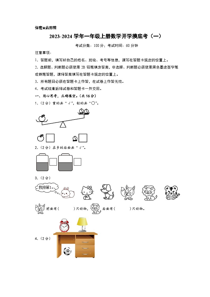 【开学摸底考】苏教版数学一年级上学期--秋季开学摸底考试卷（一）（A3+A4+答案解析）01