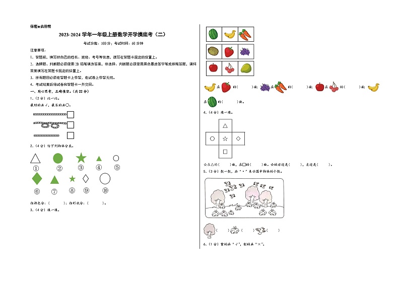 【开学摸底考】苏教版数学一年级上学期--秋季开学摸底考试卷（二）（A3+A4+答案解析）01