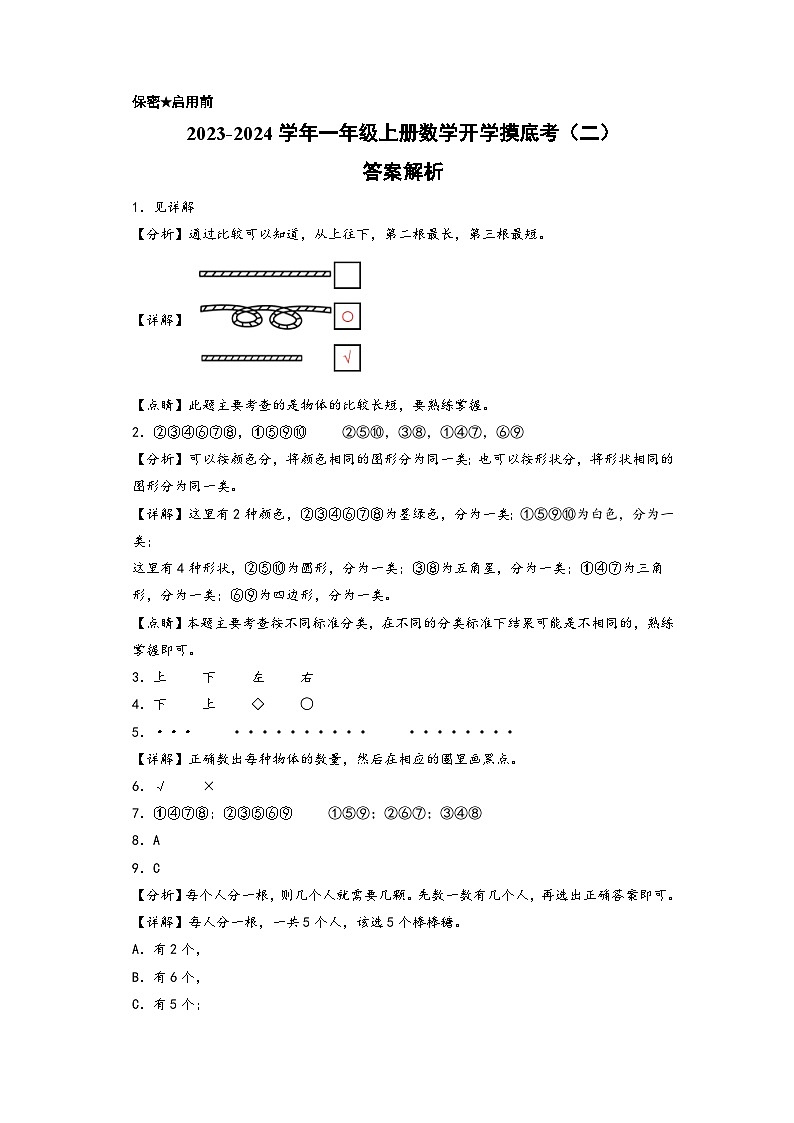 【开学摸底考】苏教版数学一年级上学期--秋季开学摸底考试卷（二）（A3+A4+答案解析）01