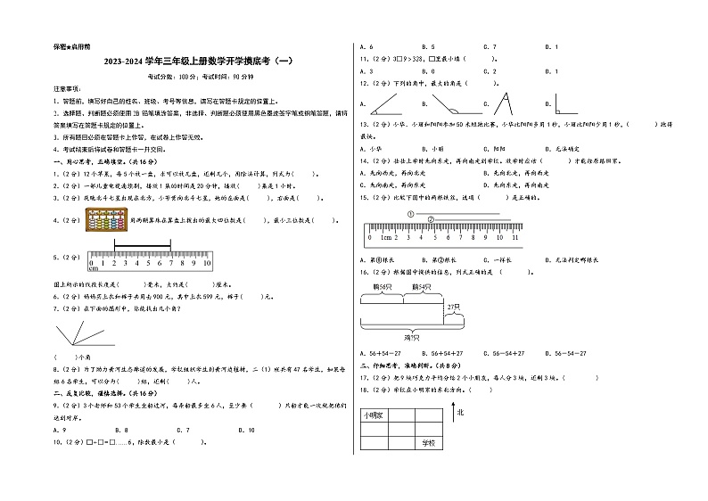 【开学摸底考】苏教版数学三年级上学期--秋季开学摸底考试卷（一）（A3+A4+答案解析）01