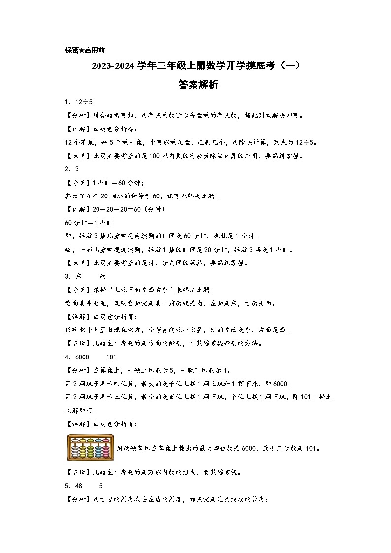 【开学摸底考】苏教版数学三年级上学期--秋季开学摸底考试卷（一）（A3+A4+答案解析）01