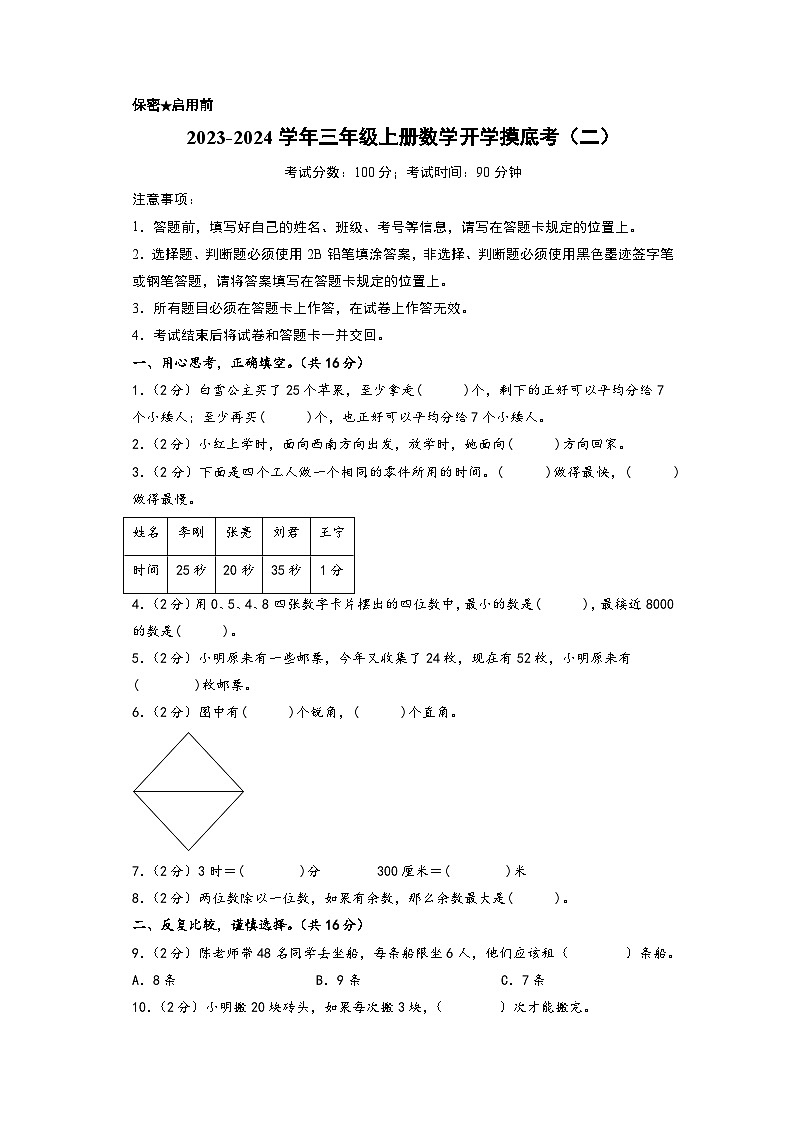 【开学摸底考】苏教版数学三年级上学期--秋季开学摸底考试卷（二）（A3+A4+答案解析）01
