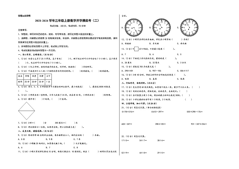 【开学摸底考】苏教版数学三年级上学期--秋季开学摸底考试卷（二）（A3+A4+答案解析）01