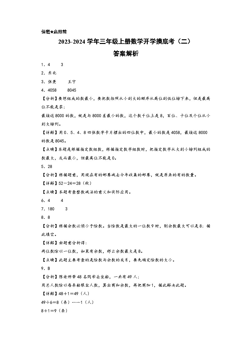 【开学摸底考】苏教版数学三年级上学期--秋季开学摸底考试卷（二）（A3+A4+答案解析）01