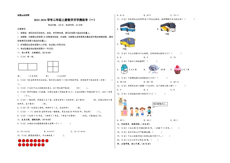 【开学摸底考】苏教版数学二年级上学期--开学摸底考（一）（A3+A4+答案解析） 试卷01