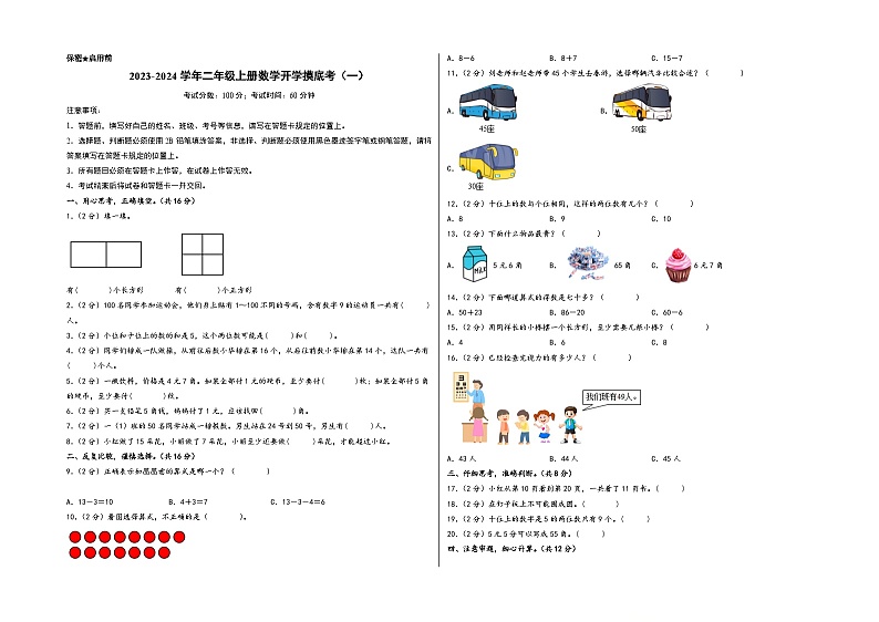 【开学摸底考】苏教版数学二年级上学期--开学摸底考（一）（A3+A4+答案解析） 试卷01