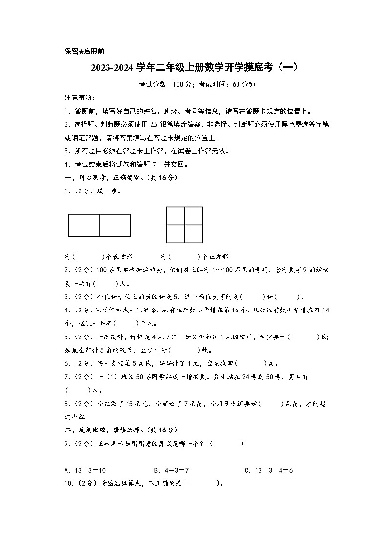 【开学摸底考】苏教版数学二年级上学期--开学摸底考（一）（A3+A4+答案解析） 试卷01