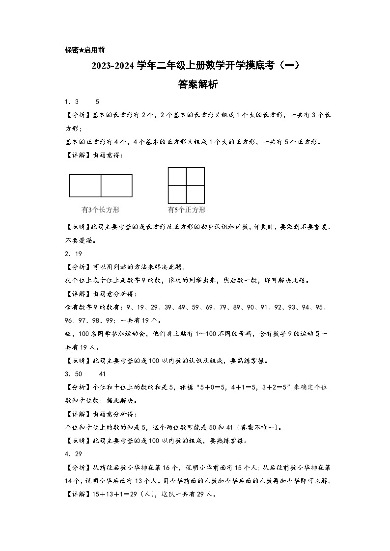 【开学摸底考】苏教版数学二年级上学期--开学摸底考（一）（A3+A4+答案解析） 试卷01