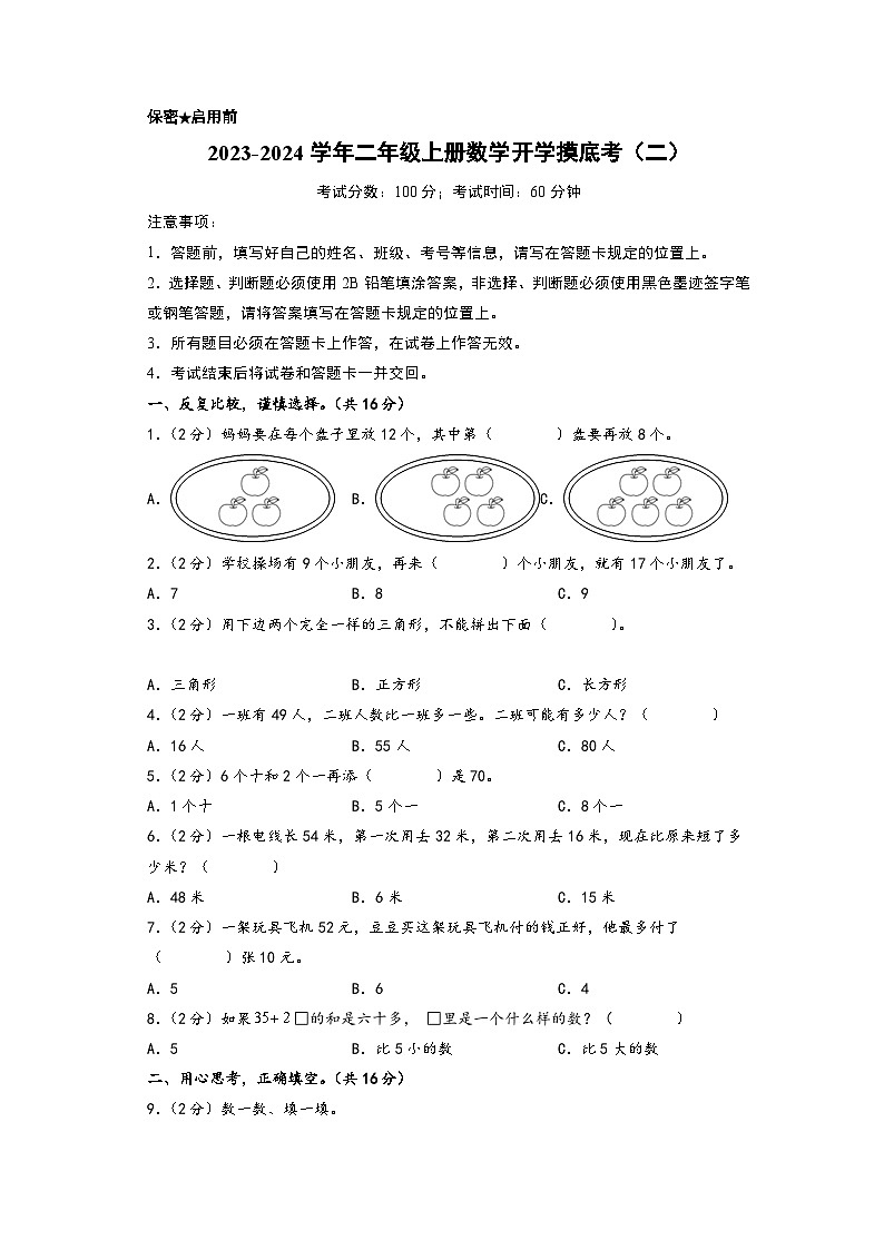 【开学摸底考】苏教版数学二年级上学期--开学摸底考（二）（A3+A4+答案解析） 试卷01