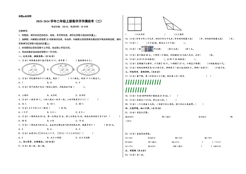 【开学摸底考】苏教版数学二年级上学期--开学摸底考（二）（A3+A4+答案解析） 试卷01