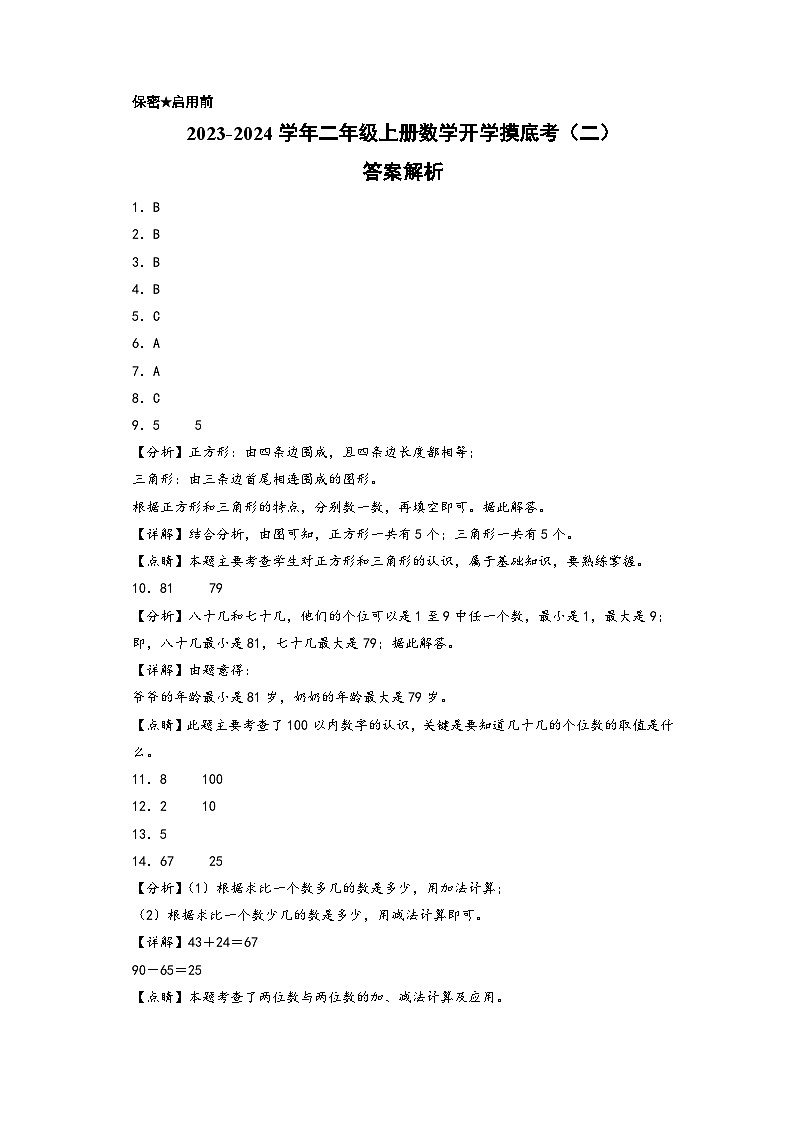 【开学摸底考】苏教版数学二年级上学期--开学摸底考（二）（A3+A4+答案解析） 试卷01