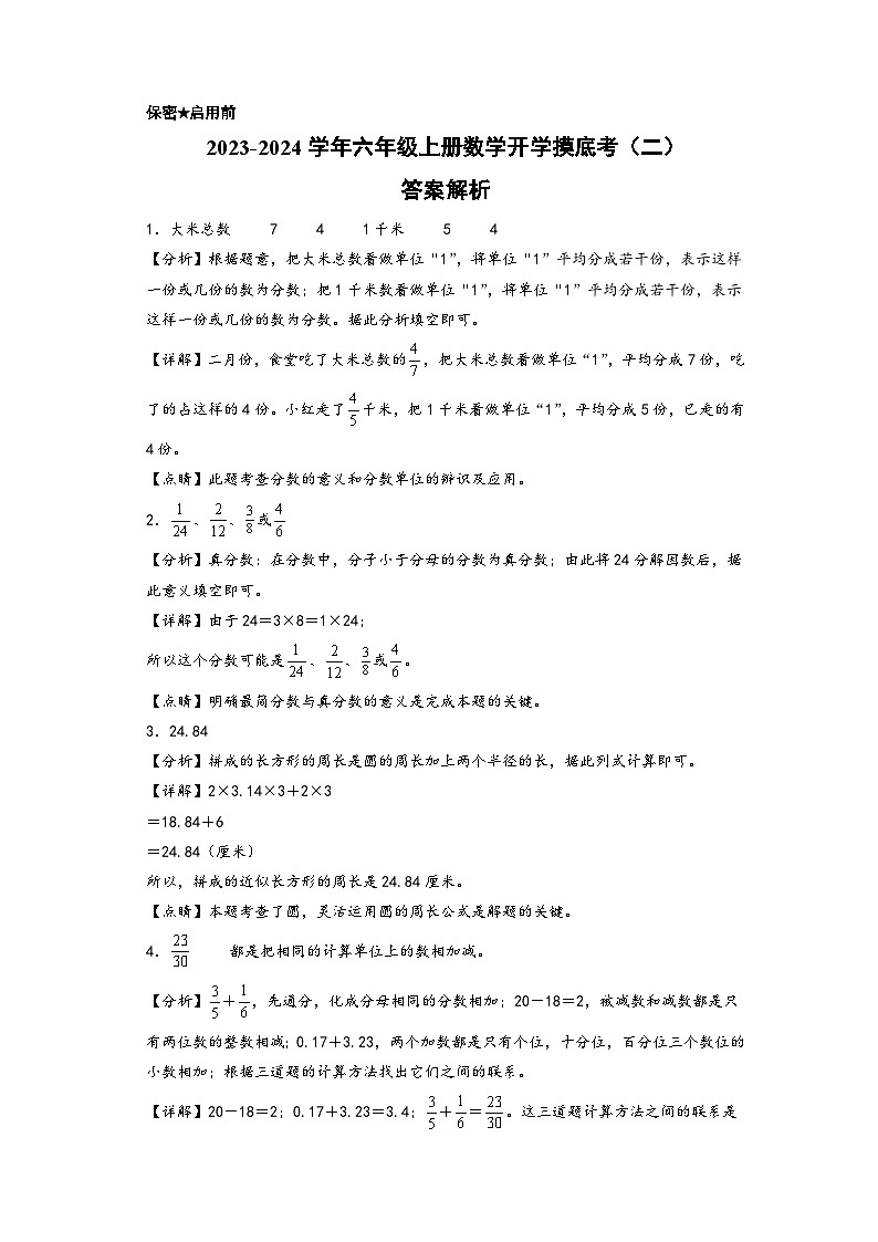 【开学摸底考】苏教版数学六年级上学期--开学摸底考试卷（二）（A3+A4+答案解析）01