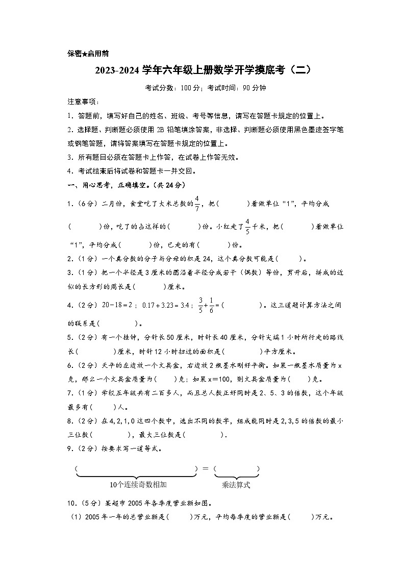 【开学摸底考】苏教版数学六年级上学期--开学摸底考试卷（二）（A3+A4+答案解析）01