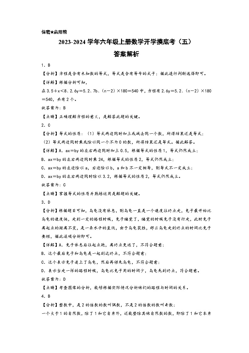 【开学摸底考】苏教版数学六年级上学期--开学摸底考试卷（五）（A3+A4+答案解析）01