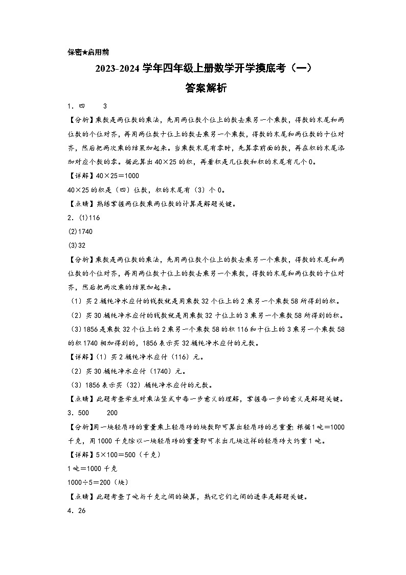 【开学摸底考】苏教版数学四年级上学期--秋季开学摸底考试卷（一）（答案解析） 第1页